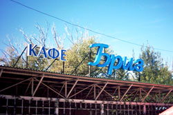 Вывеска Бриз