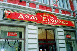 Вывеска Дом Егорова